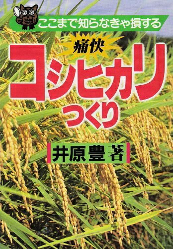 【中古】 ここまで知らなきゃ損する痛快コシヒカリつくり