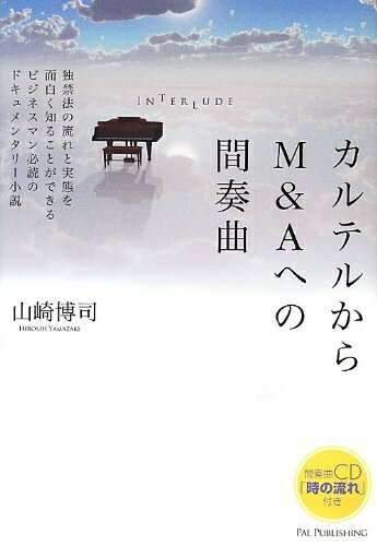 【中古】 カルテルからM&Aへの間奏曲(CD付)