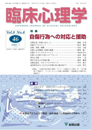 【中古】 臨床心理学 Vol.8 No.4