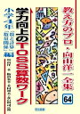 【中古】 教え方のプロ・向山洋一全集 64