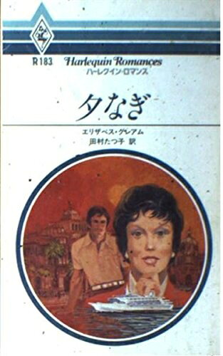 【中古】 夕なぎ (ハーレクイン・ロマンス 183)