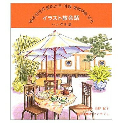 Nonfiction （JAPAN） - 【中古】 イラスト旅会話 (ハングル語)