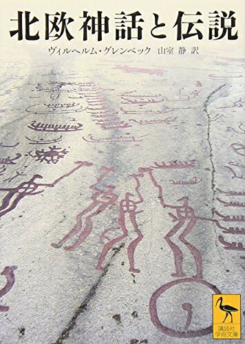 【お届け日について】お届け日の"指定なし"で、記載の最短日より早くお届けできる場合が多いです。お品物をなるべく早くお受け取りしたい場合は、お届け日を"指定なし"にてご注文ください。お届け日をご指定頂いた場合、ご注文後の変更はできかねます。【要注意事項】掲載されておりますお写真画像は全てイメージとなり、お送りするものを保証するものではございませんので、必ず下記事項を一読ください。【お品物お届けまでの流れについて】・ご注文：24時間365日受け付けております。・ご注文の確認と入金：入金*が完了いたしましたらお品物の手配をさせていただきます・お届け：商品ページにございます最短お届け日数±3日前後でのお届けとなります。*前払いやお支払いが遅れた場合は入金確認後配送手配となります、ご理解くださいますようお願いいたします。【中古品の不良対応について】・お品物に不具合がある場合、到着より7日間は返品交換対応*を承ります。初期不良がございましたら、購入履歴の「ショップへお問い合わせ」より不具合内容を添えてご連絡ください。*代替え品のご提案ができない場合ご返金となりますので、ご了承ください。・お品物販売前に動作確認をしておりますが、中古品という特性上配送時に問題が起こる可能性もございます。お手数おかけいたしますが、お品物ご到着後お早めにご確認をお願い申し上げます。【在庫切れ等について】弊社は他モールと併売を行っている兼ね合いで、在庫反映システムの処理が遅れてしまい在庫のない商品が販売中となっている場合がございます。完売していた場合はメールにてご連絡いただきますの絵、ご了承ください。【重要】・当社中古品は、製品を利用する上で問題のないものを取り扱っておりますので、ご安心して、ご購入いただければ幸いです。・商品の画像及びシリアルナンバーを弊社の方で控えておりますので、すり替え・模造品対策店舗として安心してお買い求めください。・中古本の特性上【ヤケ、破れ、折れ、メモ書き、匂い、レンタル落ち】等がある場合がございます。・レンタル落ちの場合、タグ等が張り付いている場合がございますが、使用する上で問題があるものではございません。・商品名に【付属、特典、○○付き、ダウンロードコード】等の記載があっても中古品の場合は基本的にこれらは付属致しません。下記はメーカーインフォになりますため、保証等の記載がある場合や、付属品詳細の記載がある場合がございますが、こちらの製品は中古品ですのでメーカー保証の対象外となり、付属品に関しましても、製品の機能として損なわない付属品（保存袋、ストラップ...ect）は基本的には付属いたしません。かならずご理解いただいた上で、ご購入ください。北欧神話と伝説 (講談社学術文庫 1963)
