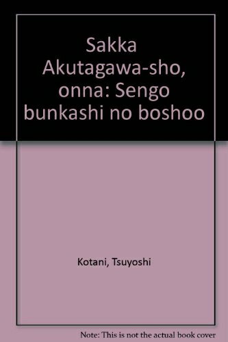 【中古】 『作家』・芥川賞・おんな: 戦後文化史の傍証
