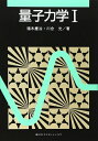 【中古】 量子力学1 (KS物理専門書)
