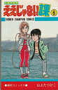 【中古】 ええじゃない課 6 (少年チャンピオンコミックス)