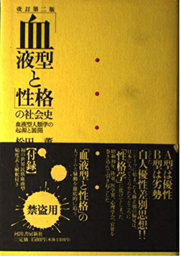 【中古】 血液型と性格の社会史 改訂第2版: 血液型人類学の起源と展開