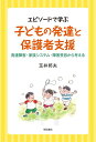 【中古】 エピソードで学ぶ 子どもの発達と保護者支援──発達障害・家族システム・障害受容から考える