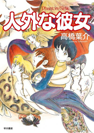 【中古】 人外な彼女