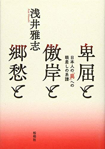 【中古】 卑屈と傲岸と郷愁と: 日本人の「異」への眼差しの系譜