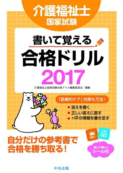 【中古】 書いて覚える! 介護福祉士国家試験合格ドリル2017