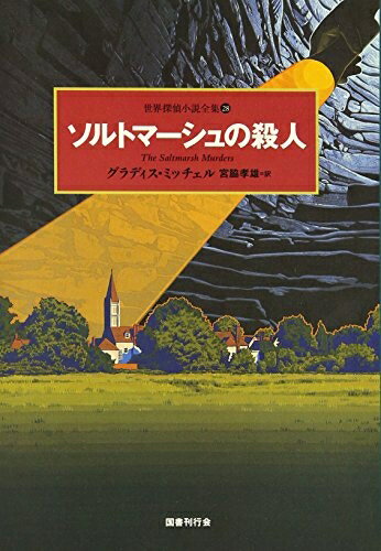 【中古】 ソルトマーシュの殺人 (世界探偵小説全集)