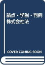 【中古】 論点・学説・判例株式会社法