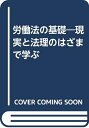 【中古】 労働法の基礎: 現実と法理のはざまで学ぶ