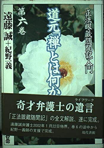 【中古】 道元「禅」とは何か: 正法眼蔵随聞記入門 (第6巻)