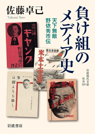 【中古】 負け組のメディア史: 天下無敵 野依秀市伝 (岩波現代文庫 社会 329)