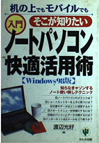 【中古】 そこが知りたい入門ノートパソコン快適活用術 Windows9: 机の上でもモバイルでも