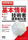 【中古】 2014年版 基本情報技術者標準教科書