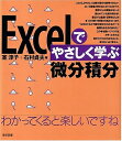 【中古】 Excelでやさしく学ぶ微分積分