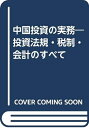 【中古】 中国投資の実務 第4版: 投資法規・税制・会計のすべて