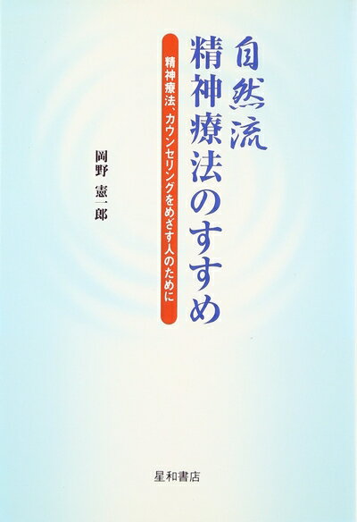 【中古】 自然流精神療法のすすめ