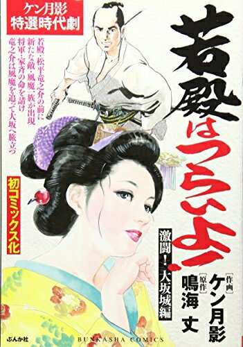 V Jump C - 【中古】 若殿はつらいよ!激闘!大坂城編 (ぶんか社コミックス)