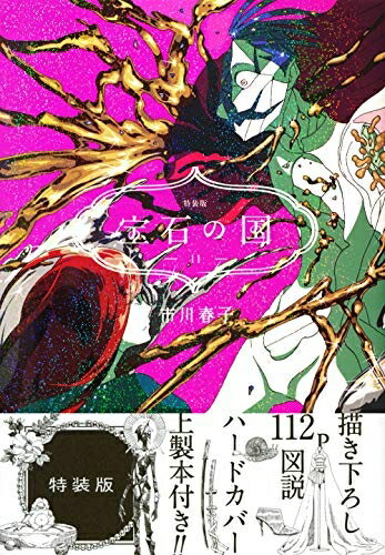 楽天市場】宝石の国 12 特装版 講談社の通販 楽天市場】宝石の国 12 特装版 講談社の通販