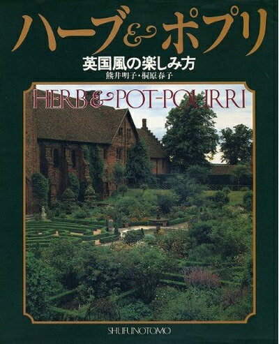 【中古】 ハーブ&ポプリ英国風の楽しみ方