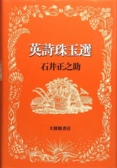 【中古】 英詩珠玉選