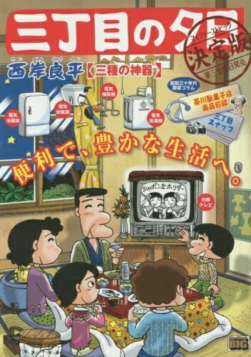 【中古】 三丁目の夕日決定版(5) 三種の神器: マイファーストビッグ (My First Big)