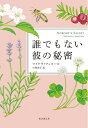【中古】 誰でもない彼の秘密