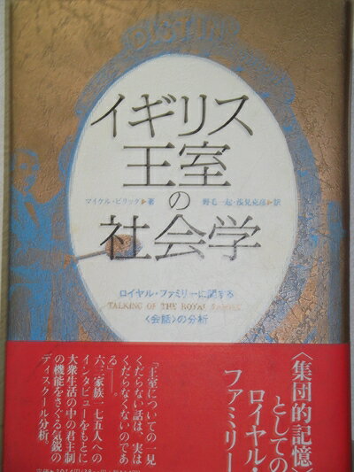 【中古】 イギリス王室の社会学―ロイヤル・ファミリーに関する「会話」の分析