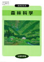 【中古】 森林科学 (農業308) 実教