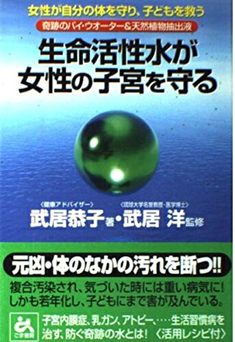 【お届け日について】お届け日の"指定なし"で、記載の最短日より早くお届けできる場合が多いです。お品物をなるべく早くお受け取りしたい場合は、お届け日を"指定なし"にてご注文ください。お届け日をご指定頂いた場合、ご注文後の変更はできかねます。【要注意事項】掲載されておりますお写真画像は全てイメージとなり、お送りするものを保証するものではございませんので、必ず下記事項を一読ください。【お品物お届けまでの流れについて】・ご注文：24時間365日受け付けております。・ご注文の確認と入金：入金*が完了いたしましたらお品物の手配をさせていただきます・お届け：商品ページにございます最短お届け日数±3日前後でのお届けとなります。*前払いやお支払いが遅れた場合は入金確認後配送手配となります、ご理解くださいますようお願いいたします。【中古品の不良対応について】・お品物に不具合がある場合、到着より7日間は返品交換対応*を承ります。初期不良がございましたら、購入履歴の「ショップへお問い合わせ」より不具合内容を添えてご連絡ください。*代替え品のご提案ができない場合ご返金となりますので、ご了承ください。・お品物販売前に動作確認をしておりますが、中古品という特性上配送時に問題が起こる可能性もございます。お手数おかけいたしますが、お品物ご到着後お早めにご確認をお願い申し上げます。【在庫切れ等について】弊社は他モールと併売を行っている兼ね合いで、在庫反映システムの処理が遅れてしまい在庫のない商品が販売中となっている場合がございます。完売していた場合はメールにてご連絡いただきますの絵、ご了承ください。【重要】・当社中古品は、製品を利用する上で問題のないものを取り扱っておりますので、ご安心して、ご購入いただければ幸いです。・商品の画像及びシリアルナンバーを弊社の方で控えておりますので、すり替え・模造品対策店舗として安心してお買い求めください。・中古本の特性上【ヤケ、破れ、折れ、メモ書き、匂い、レンタル落ち】等がある場合がございます。・レンタル落ちの場合、タグ等が張り付いている場合がございますが、使用する上で問題があるものではございません。・商品名に【付属、特典、○○付き、ダウンロードコード】等の記載があっても中古品の場合は基本的にこれらは付属致しません。下記はメーカーインフォになりますため、保証等の記載がある場合や、付属品詳細の記載がある場合がございますが、こちらの製品は中古品ですのでメーカー保証の対象外となり、付属品に関しましても、製品の機能として損なわない付属品（保存袋、ストラップ...ect）は基本的には付属いたしません。かならずご理解いただいた上で、ご購入ください。生命活性水が女性の子宮を守る: 奇跡のパイウォーター&天然植物抽出液