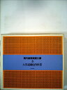 【中古】 現代教育実践文庫第1期 3: hito