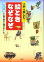 【中古】 江戸を楽しむ! 絵ときなぞなぞ