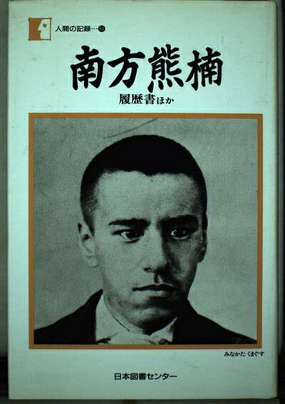 【中古】 南方熊楠―履歴書ほか (人間の記録)