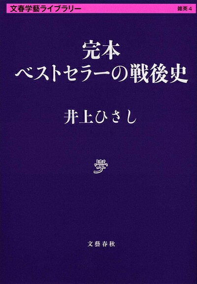【お届け日について】お届け日の"指定なし"で、記載の最短日より早くお届けできる場合が多いです。お品物をなるべく早くお受け取りしたい場合は、お届け日を"指定なし"にてご注文ください。お届け日をご指定頂いた場合、ご注文後の変更はできかねます。【要注意事項】掲載されておりますお写真画像は全てイメージとなり、お送りするものを保証するものではございませんので、必ず下記事項を一読ください。【お品物お届けまでの流れについて】・ご注文：24時間365日受け付けております。・ご注文の確認と入金：入金*が完了いたしましたらお品物の手配をさせていただきます・お届け：商品ページにございます最短お届け日数±3日前後でのお届けとなります。*前払いやお支払いが遅れた場合は入金確認後配送手配となります、ご理解くださいますようお願いいたします。【中古品の不良対応について】・お品物に不具合がある場合、到着より7日間は返品交換対応*を承ります。初期不良がございましたら、購入履歴の「ショップへお問い合わせ」より不具合内容を添えてご連絡ください。*代替え品のご提案ができない場合ご返金となりますので、ご了承ください。・お品物販売前に動作確認をしておりますが、中古品という特性上配送時に問題が起こる可能性もございます。お手数おかけいたしますが、お品物ご到着後お早めにご確認をお願い申し上げます。【在庫切れ等について】弊社は他モールと併売を行っている兼ね合いで、在庫反映システムの処理が遅れてしまい在庫のない商品が販売中となっている場合がございます。完売していた場合はメールにてご連絡いただきますの絵、ご了承ください。【重要】・当社中古品は、製品を利用する上で問題のないものを取り扱っておりますので、ご安心して、ご購入いただければ幸いです。・商品の画像及びシリアルナンバーを弊社の方で控えておりますので、すり替え・模造品対策店舗として安心してお買い求めください。・中古本の特性上【ヤケ、破れ、折れ、メモ書き、匂い、レンタル落ち】等がある場合がございます。・レンタル落ちの場合、タグ等が張り付いている場合がございますが、使用する上で問題があるものではございません。・商品名に【付属、特典、○○付き、ダウンロードコード】等の記載があっても中古品の場合は基本的にこれらは付属致しません。下記はメーカーインフォになりますため、保証等の記載がある場合や、付属品詳細の記載がある場合がございますが、こちらの製品は中古品ですのでメーカー保証の対象外となり、付属品に関しましても、製品の機能として損なわない付属品（保存袋、ストラップ...ect）は基本的には付属いたしません。かならずご理解いただいた上で、ご購入ください。完本 ベストセラーの戦後史 (文春学藝ライブラリー 雑英 4)