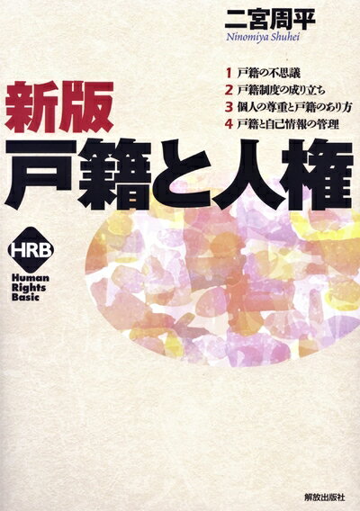 【中古】 新版 戸籍と人権 (ヒューマンライツベーシック)