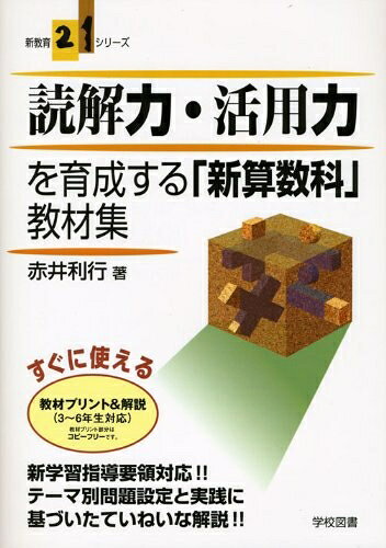 【お届け日について】お届け日の"指定なし"で、記載の最短日より早くお届けできる場合が多いです。お品物をなるべく早くお受け取りしたい場合は、お届け日を"指定なし"にてご注文ください。お届け日をご指定頂いた場合、ご注文後の変更はできかねます。【要注意事項】掲載されておりますお写真画像は全てイメージとなり、お送りするものを保証するものではございませんので、必ず下記事項を一読ください。【お品物お届けまでの流れについて】・ご注文：24時間365日受け付けております。・ご注文の確認と入金：入金*が完了いたしましたらお品物の手配をさせていただきます・お届け：商品ページにございます最短お届け日数±3日前後でのお届けとなります。*前払いやお支払いが遅れた場合は入金確認後配送手配となります、ご理解くださいますようお願いいたします。【中古品の不良対応について】・お品物に不具合がある場合、到着より7日間は返品交換対応*を承ります。初期不良がございましたら、購入履歴の「ショップへお問い合わせ」より不具合内容を添えてご連絡ください。*代替え品のご提案ができない場合ご返金となりますので、ご了承ください。・お品物販売前に動作確認をしておりますが、中古品という特性上配送時に問題が起こる可能性もございます。お手数おかけいたしますが、お品物ご到着後お早めにご確認をお願い申し上げます。【在庫切れ等について】弊社は他モールと併売を行っている兼ね合いで、在庫反映システムの処理が遅れてしまい在庫のない商品が販売中となっている場合がございます。完売していた場合はメールにてご連絡いただきますの絵、ご了承ください。【重要】・当社中古品は、製品を利用する上で問題のないものを取り扱っておりますので、ご安心して、ご購入いただければ幸いです。・商品の画像及びシリアルナンバーを弊社の方で控えておりますので、すり替え・模造品対策店舗として安心してお買い求めください。・中古本の特性上【ヤケ、破れ、折れ、メモ書き、匂い、レンタル落ち】等がある場合がございます。・レンタル落ちの場合、タグ等が張り付いている場合がございますが、使用する上で問題があるものではございません。・商品名に【付属、特典、○○付き、ダウンロードコード】等の記載があっても中古品の場合は基本的にこれらは付属致しません。下記はメーカーインフォになりますため、保証等の記載がある場合や、付属品詳細の記載がある場合がございますが、こちらの製品は中古品ですのでメーカー保証の対象外となり、付属品に関しましても、製品の機能として損なわない付属品（保存袋、ストラップ...ect）は基本的には付属いたしません。かならずご理解いただいた上で、ご購入ください。読解力・活用力を育成する「新算数科」教材集 (新教育21シリーズ)