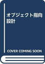 【中古】 オブジェクト指向設計