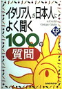 【中古】 イタリア人が日本人によく聞く100の質問
