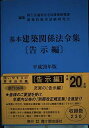 【中古】 基本建築関係法令集 平成20年版 告示編