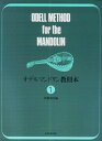 【中古】 オデルマンドリン教則本(1)(3)