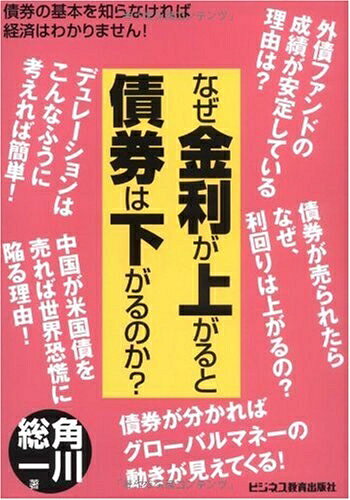 【中古】 なぜ金利が上がると債券は下がるのか?