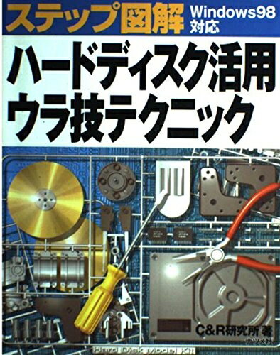 【中古】 ハードディスク活用ウラ技テクニック: Windows98対応 (ステップ図解)