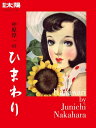 【中古】 別冊太陽249 中原淳一のひまわり (別冊太陽 日本のこころ 249)