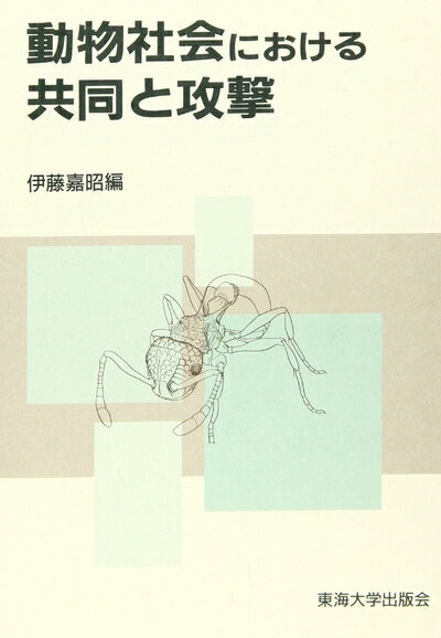 【中古】 動物社会における共同と攻撃