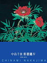 【中古】 中島千波 彩図鑑IV (求龍堂グラフィックス)