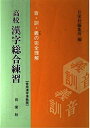 【中古】 高校 漢字総合練習